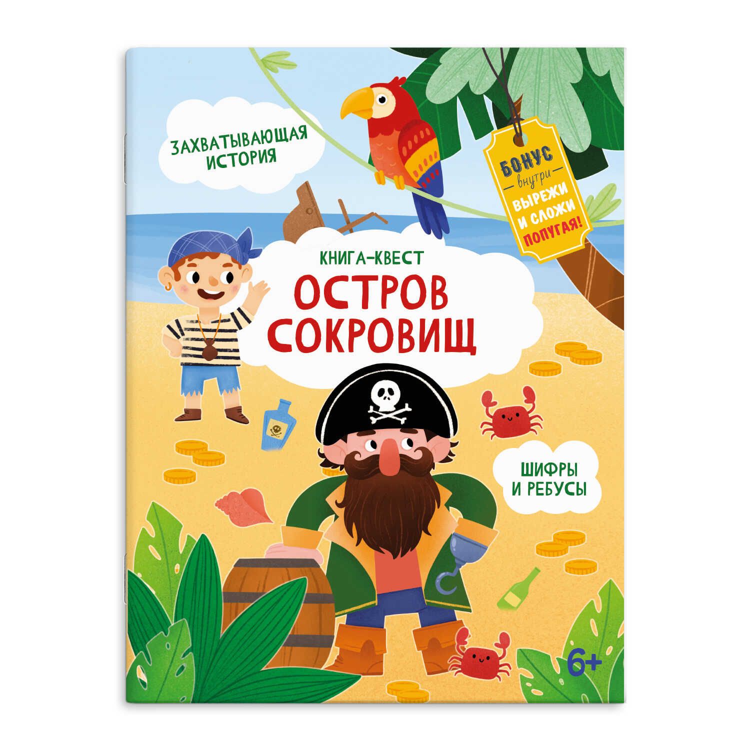 Книга "Книга-квест. Остров сокровищ" А4 20стр. 249494