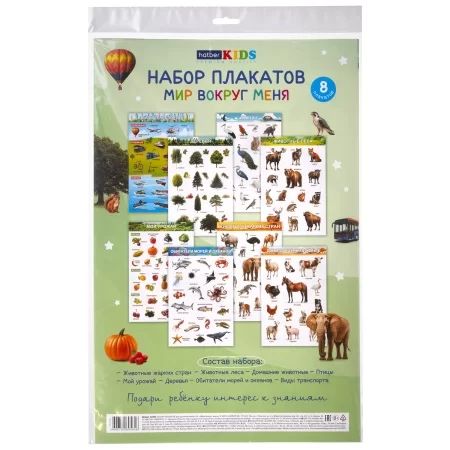 Комплект плакатов А3 "Для дошкольников. Мир вокруг меня"