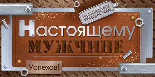 Конверт для денег "Подарок Настоящему мужчине"