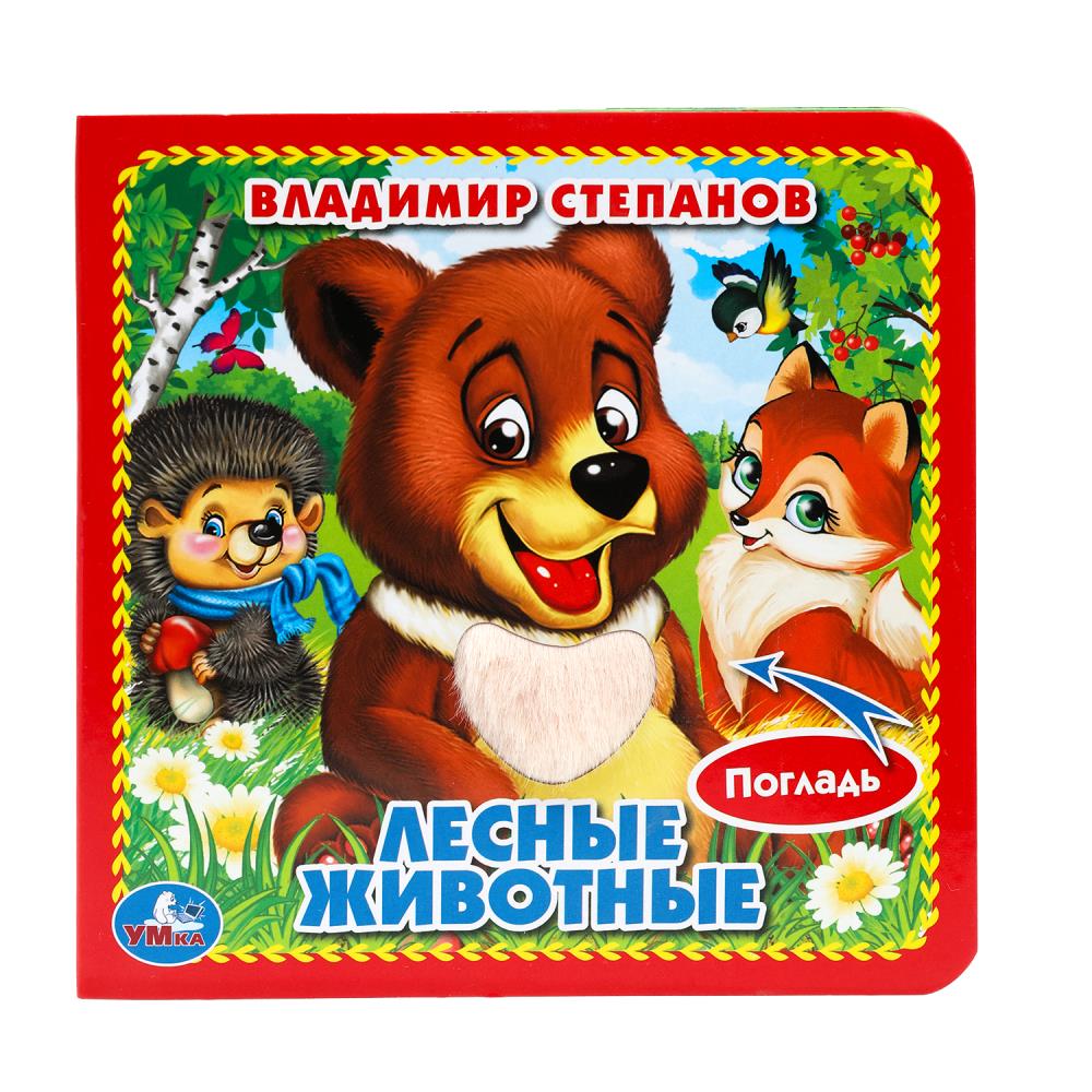 Лесные животные Степанов В.А. (карт. книга 3 разв. с 4 тактил. эл-тами) 120х120мм Умка в кор.144шт