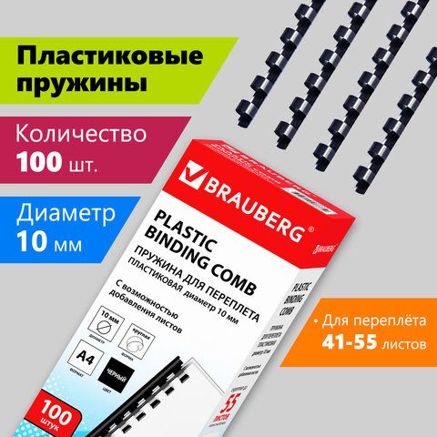 Пружины пластик. для переплета,100 шт., 10 мм (41-55 л.), черные, BRAUBERG