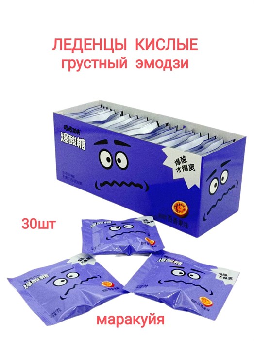 Леденцы Грустный эмодзи кислые Маракуйя (8207) 9 гр
