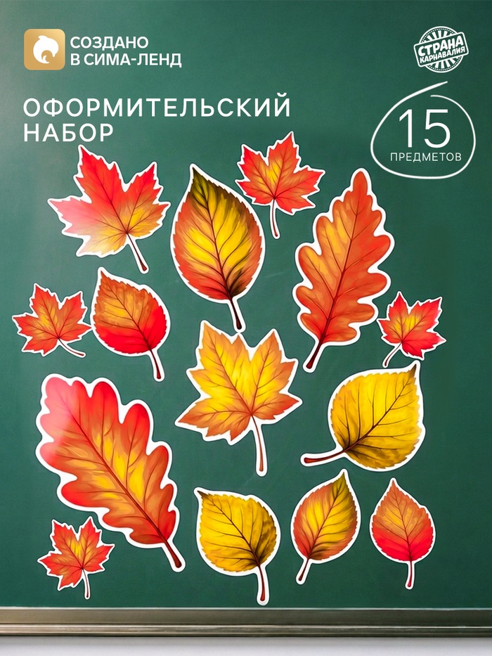 Набор оформительский «Листопад», 15 предметов