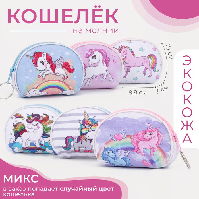 Кошелёк на молнии «Выбражулька», МИКС