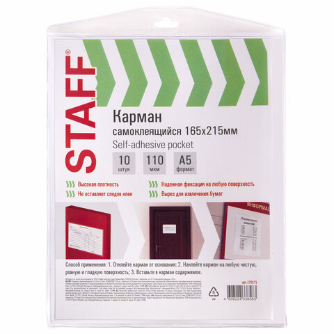 Карманы самоклеящиеся А5 165х215 мм, 1 шт.