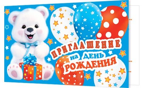 Приглашение 77*247мм на день рождения