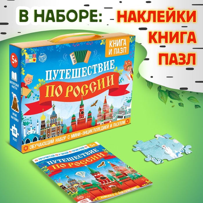 Подарочный набор «Путешествие по России», мини - энциклопедия и пазл, 88 элементов