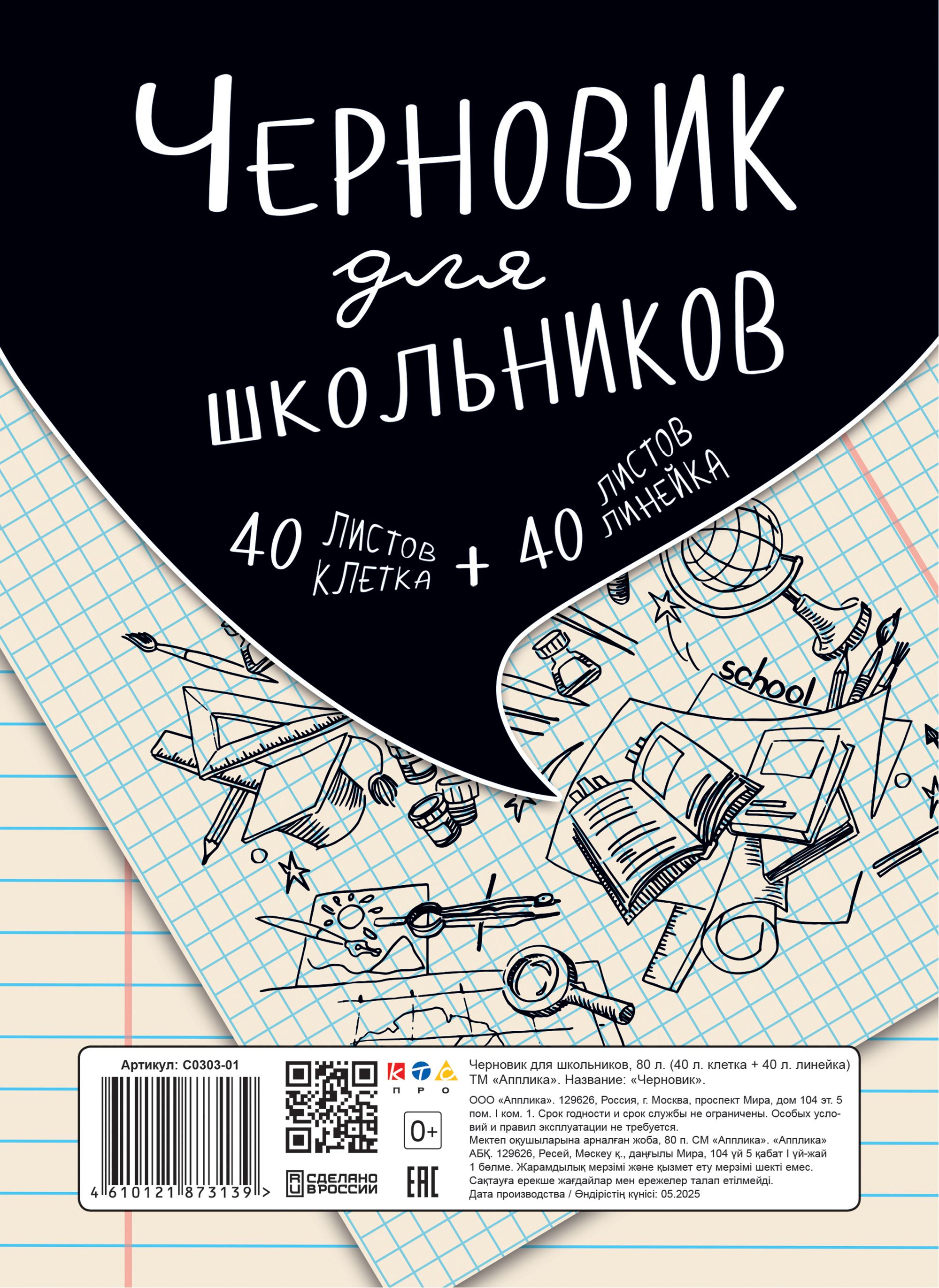 Тетрадь А5 80л кл./лин. Апплика "Черновик для школьников" 249713