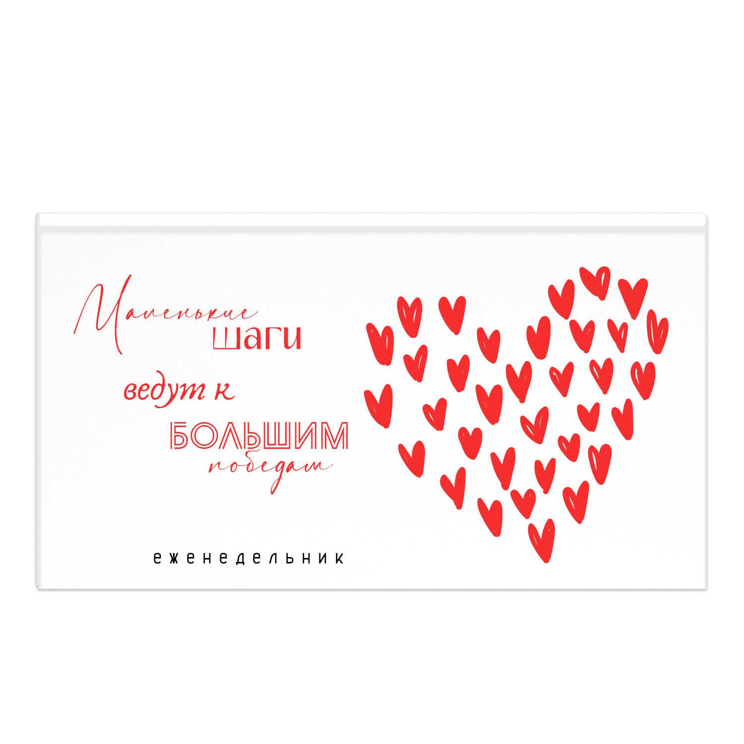 Планинг недат. 171*93мм 64л., 7БЦ "Мотивирующие сердечки" мат.лам., выб.УФ-лак Феникс+