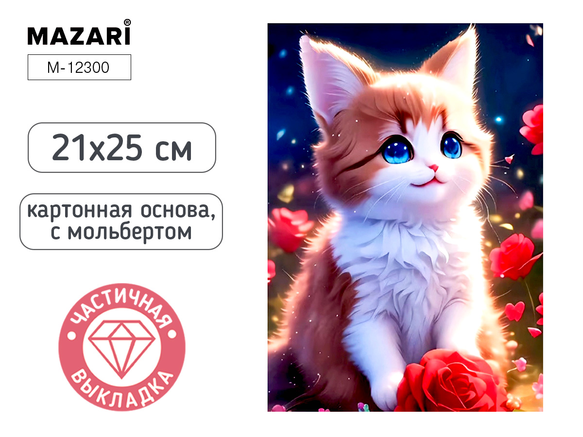Мозаика алмазная по номерам на картоне с мольбертом 21*25см "Котёнок" (частичная выкладка) 259608