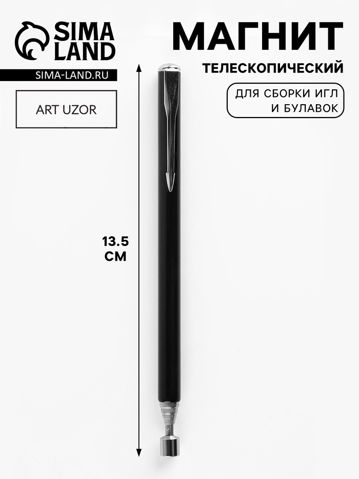 Телескопический магнит для сборки игл и булавок 13,5см чёрный/серебряный АУ   10658624