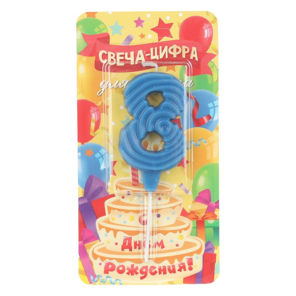 Свечи для торта цифра 8 синяя, блистер, с днем рождения ЧУДО ПРАЗДНИК