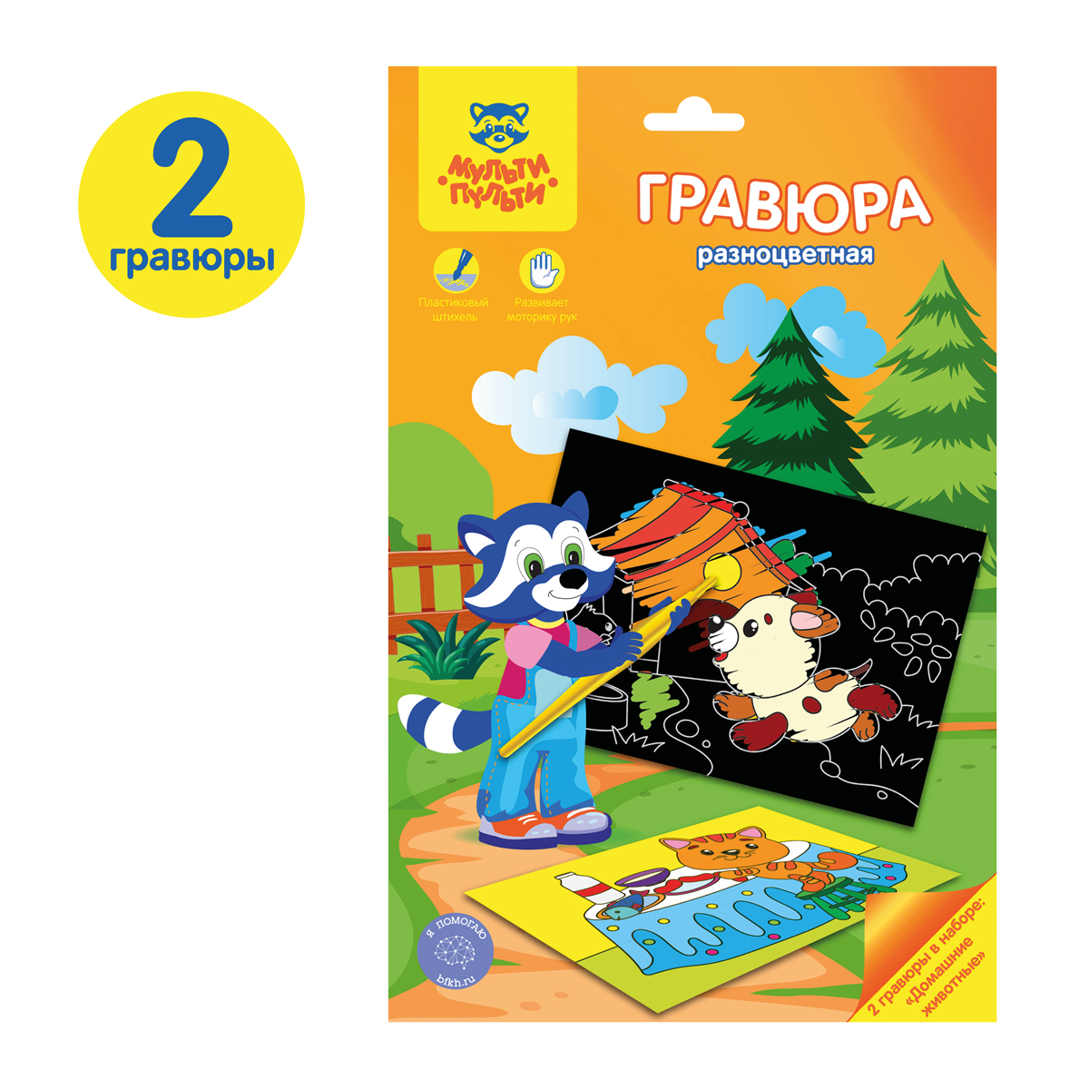 Гравюра Мульти-Пульти "Домашние животные", А5, разноцветная основа