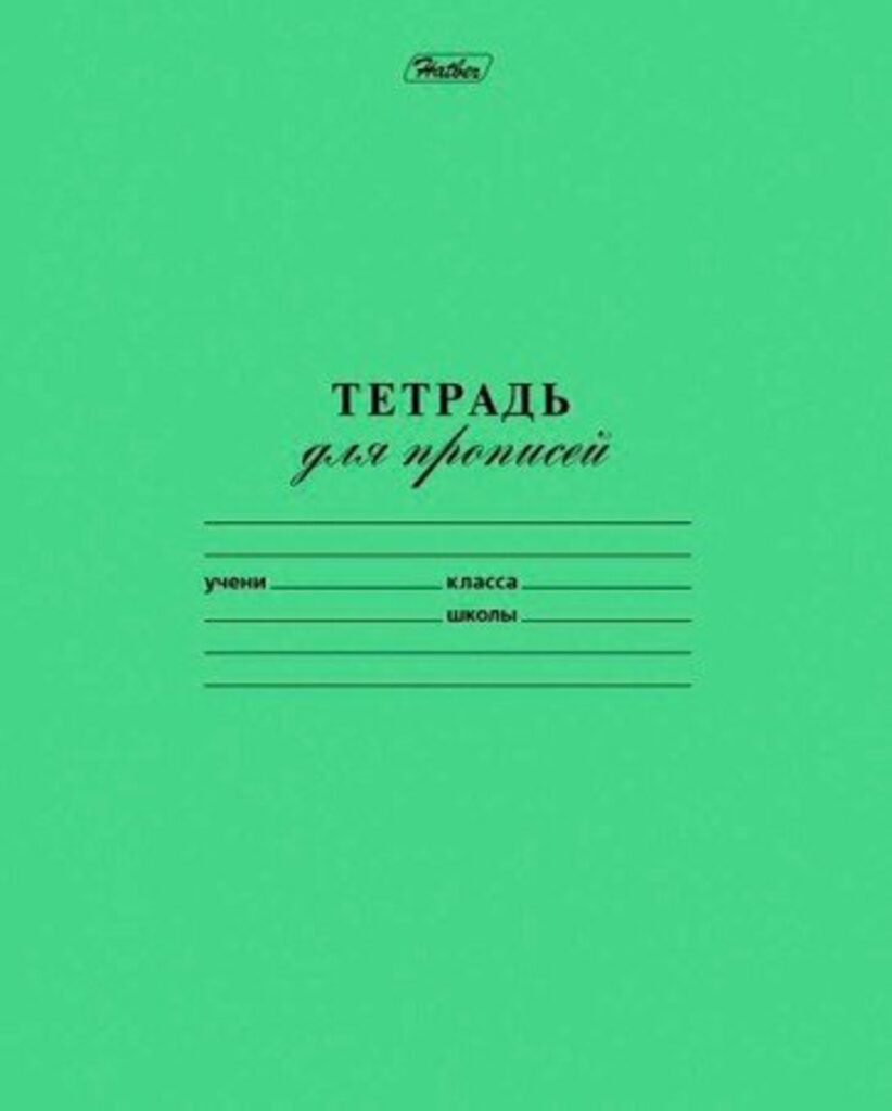 Тетрадь А5 12л косая лин. частая Hatber "Зелёная" (ПРОПИСЬ), белизна 98%, Hatber