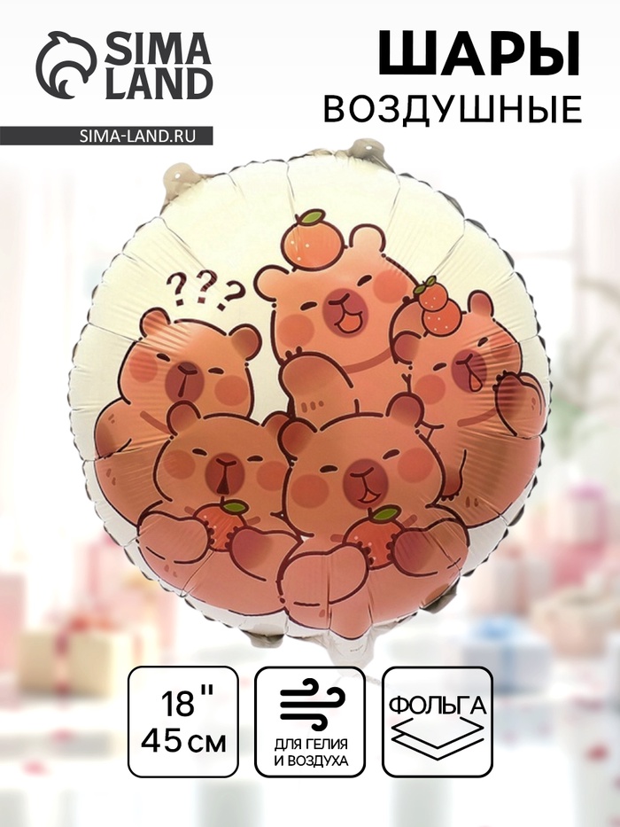 Шар фольгированный 18" "Капибары с апельсинами"   10829048