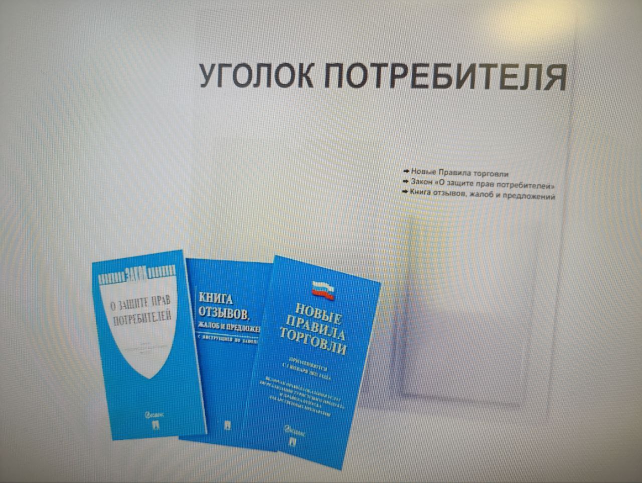 Уголок потребителя с комплектом литературы актуальной на 2025 год