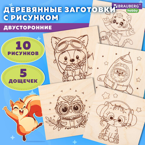 Заготовки деревянные для выжигания "Зверушки", 5 шт., 10 рисунков, 15х15 см