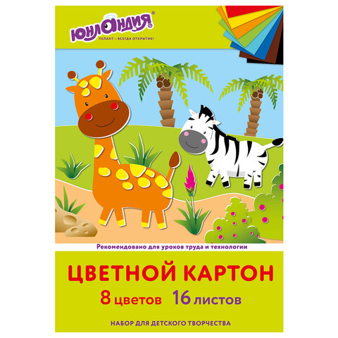 Картон цветной А4 немелованный, 16 л 8 цв, в папке, ЮНЛАНДИЯ, "Жирафики"