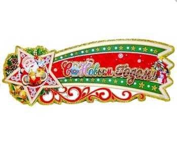 Новогодний постер BG-277 С Новым Годом 65*25