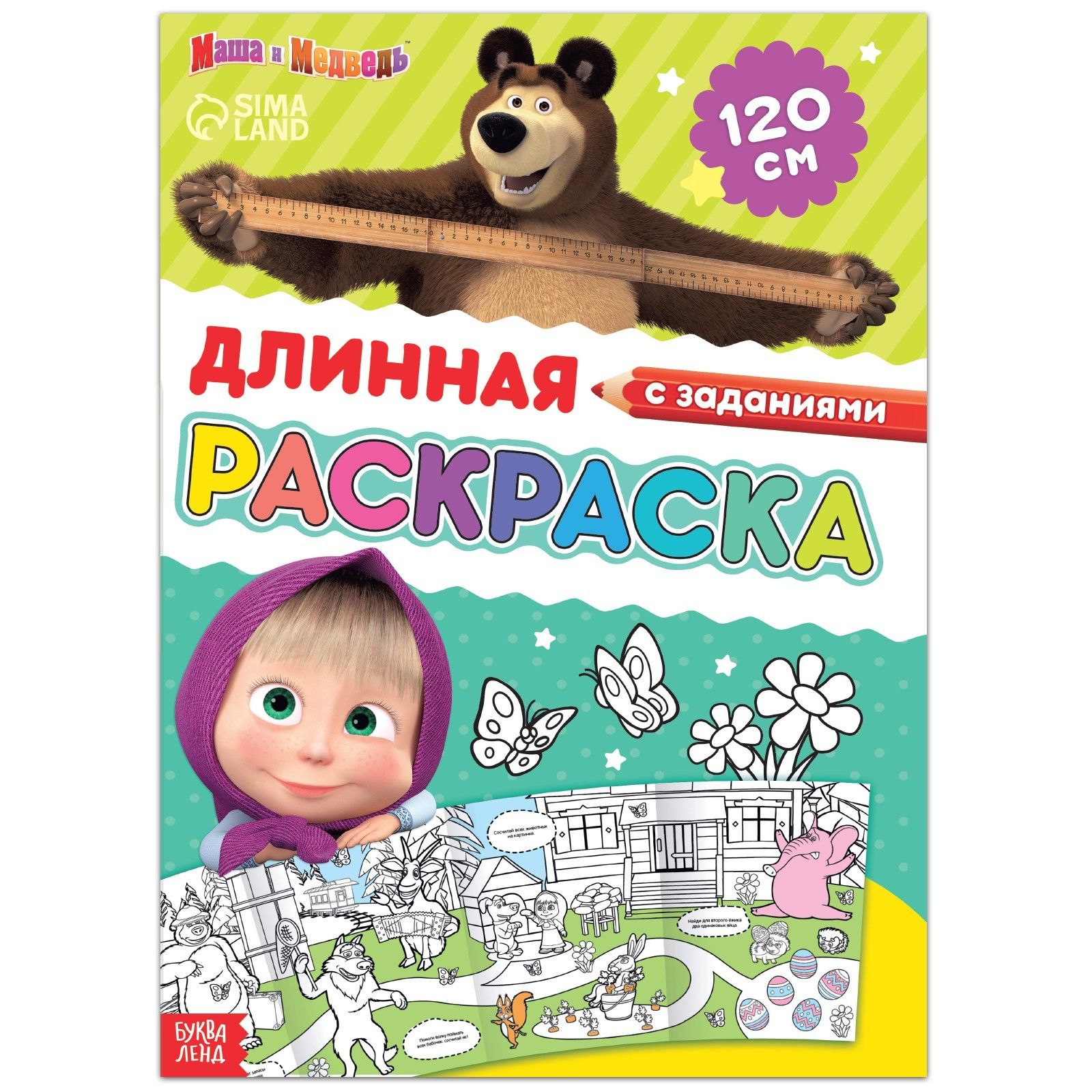 Раскраска Маша и Медведь 2.0 - игра-раскраска для детей