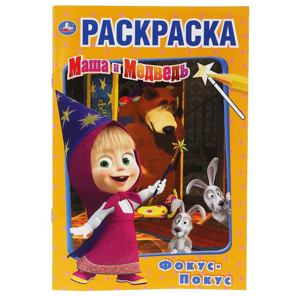 Фокус-покус. Маша и Медведь. (Первая раскраска А5). Формат: 145х210мм. 16 стр. Умка