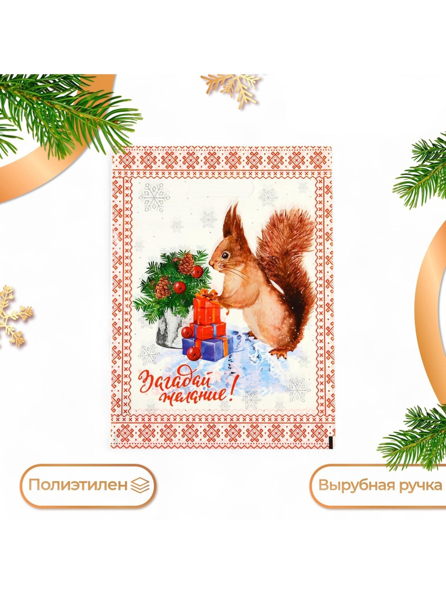 Пакет подарочный новогодний «Загадай желание», полиэтиленовый с вырубной ручкой, 30×40 см