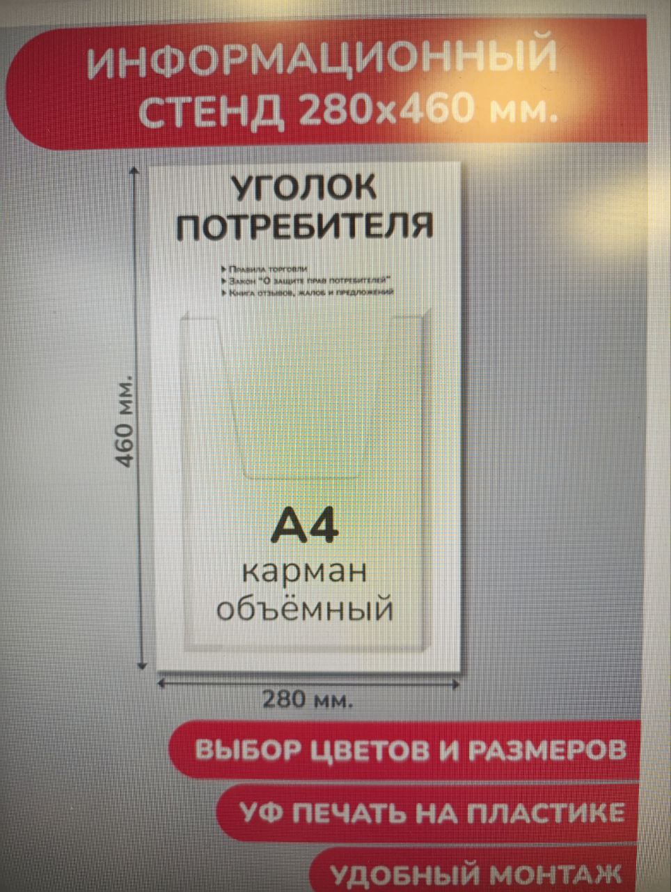 Уголок потребителя, 28х46 см., 1 объемный карман А4 (стенд информационный, доска информационная, уго