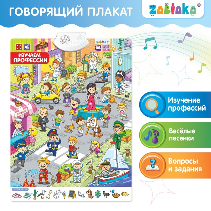 Обучающий плакат "Изучаем профессии"