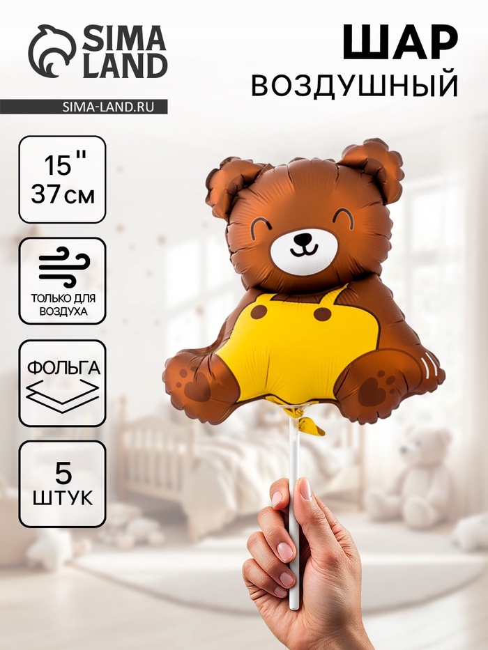 Воздушные шары фольгированные 15" «Медвежонок», 5 шт., под воздух