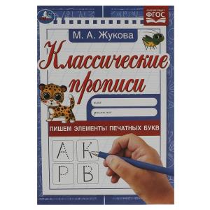 Пишем элементы печатных букв. М. А. Жукова. Классические прописи. 145х210мм