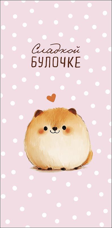 Конверт для денег "Сладкой булочке" Арт и Дизайн