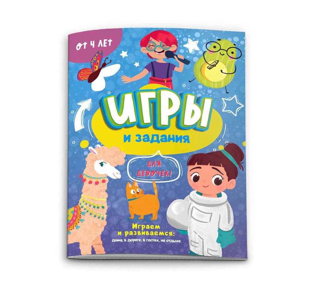 Книжка-картинка "Игры и задания. Для девчонок" А5 24стр 154105