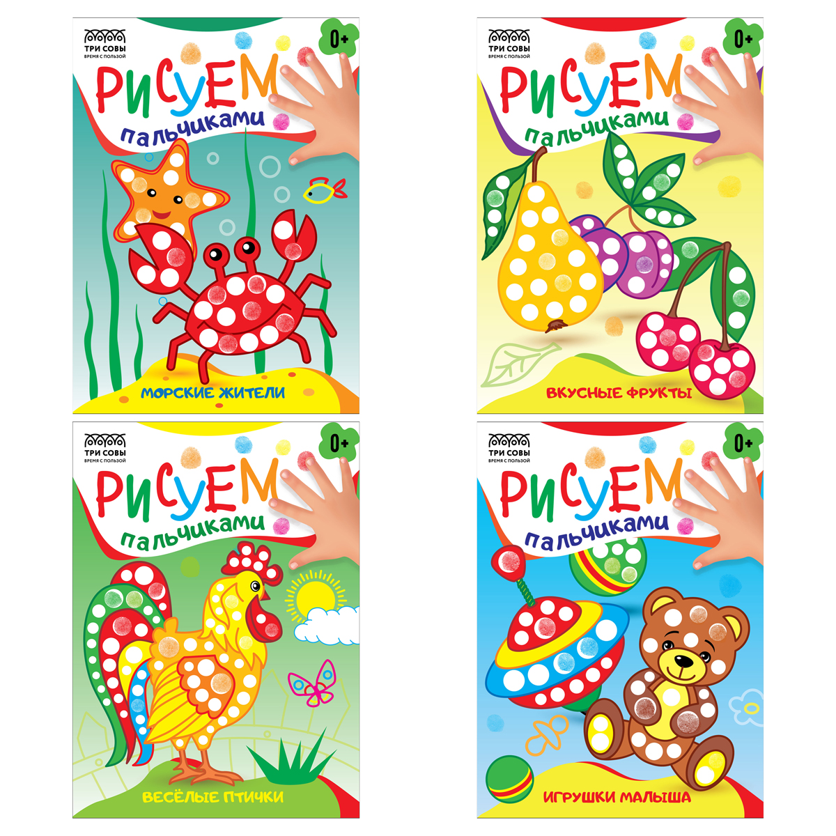 Раскраска пальчиковая А5, 8 стр., ТРИ СОВЫ "Рисуем пальчиками. Выпуск 2"