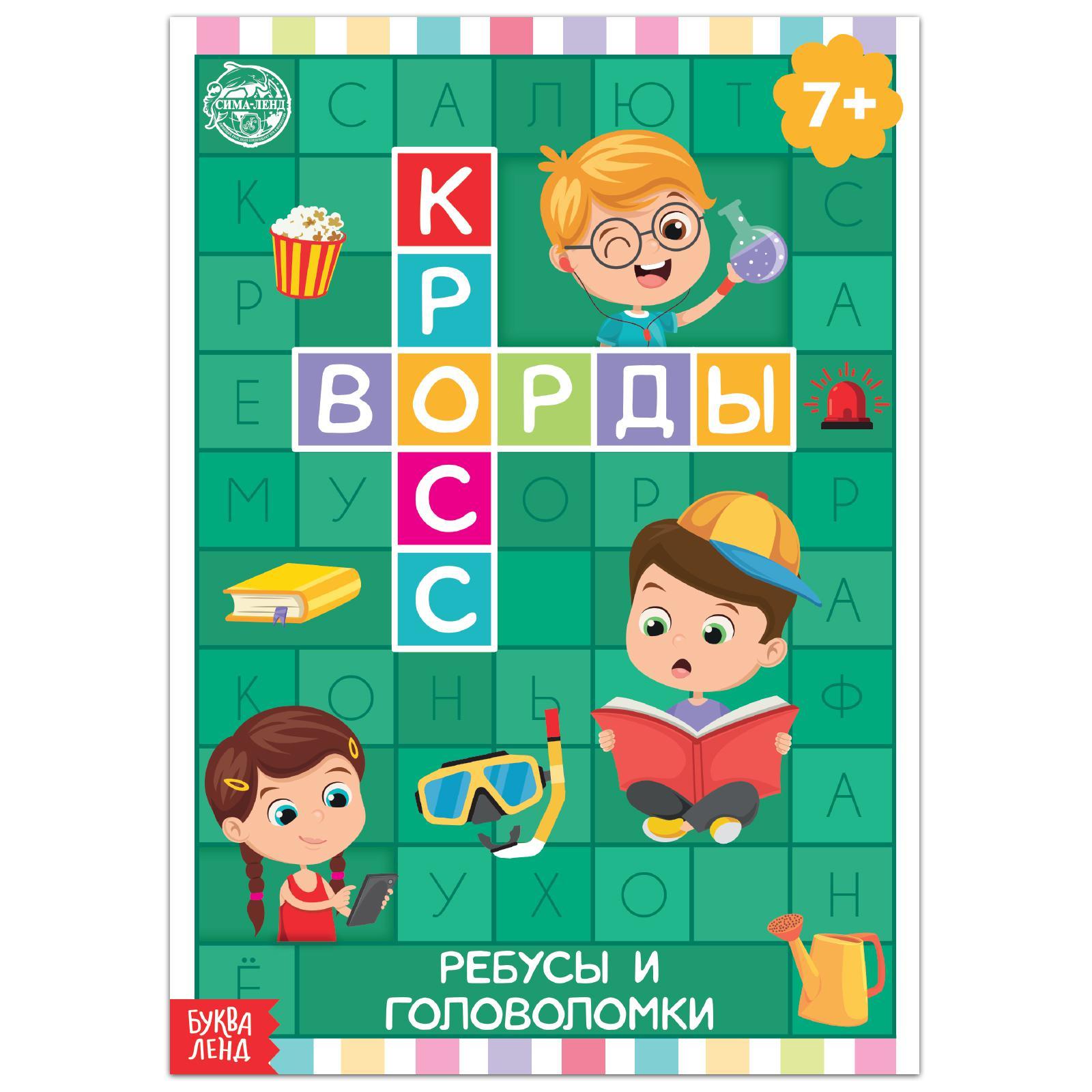 Книга «Кроссворды. Ребусы и головоломки» 16 стр. | Сервисный центр «Артол»