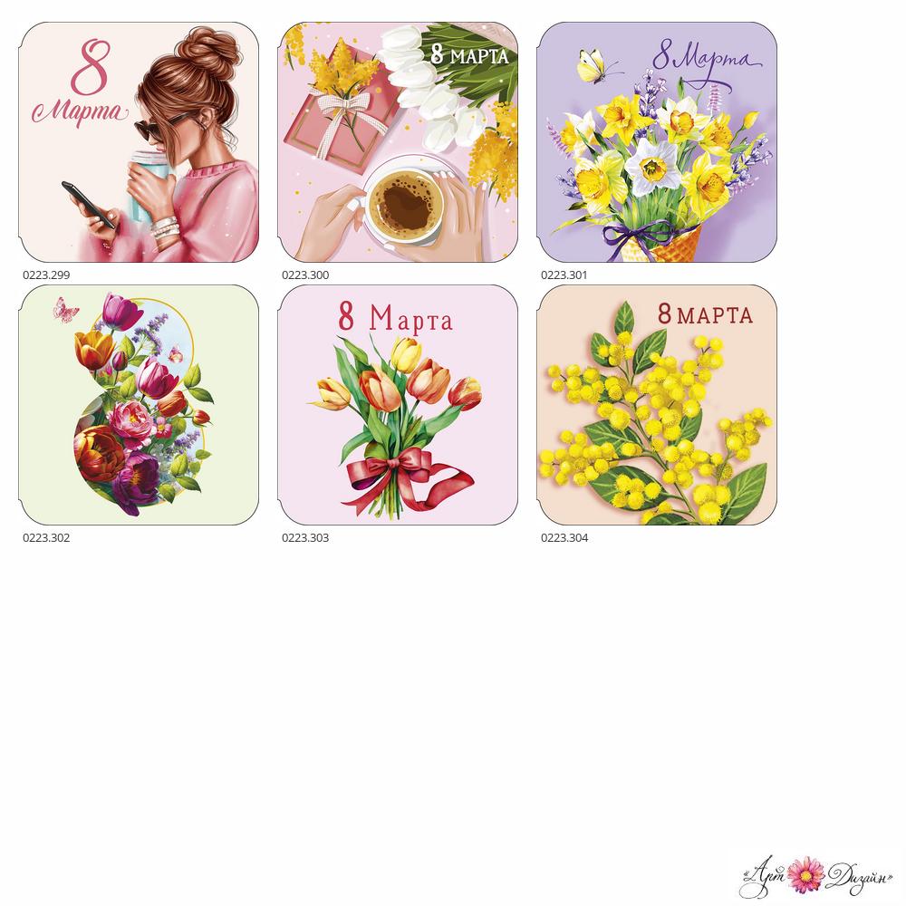 Набор открыток 7*7см "8 Марта" 120шт/уп