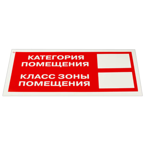 Знак пожарной безопасности "Категория помещения" 150х300 мм, пленка самоклеящаяся