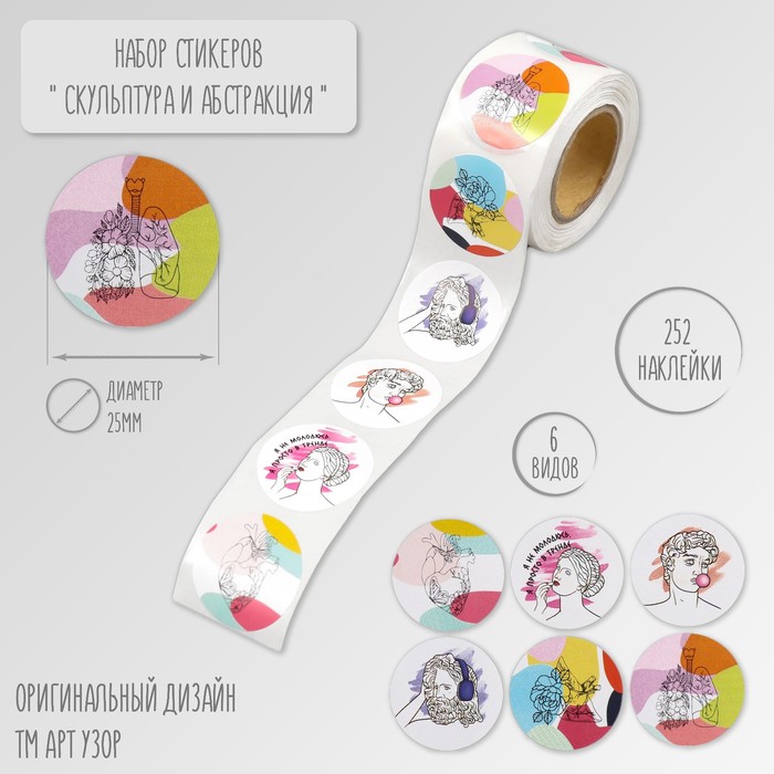 Наклейка бумага "Скульптура и абстракция" d=2,5 см 252 шт в рулоне   10450812