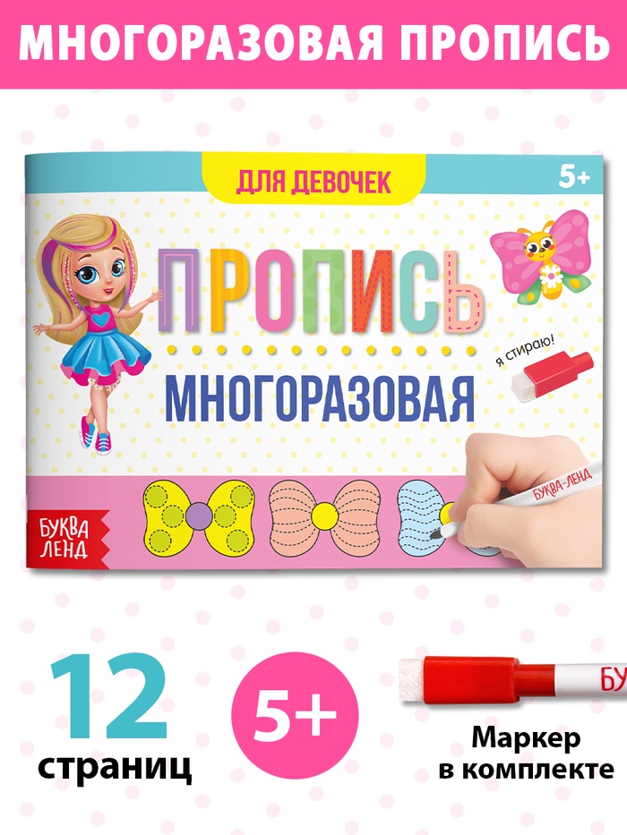 Многоразовая пропись с маркером "Пиши-стирай. Прописи для девочек"   12 стр 3847512