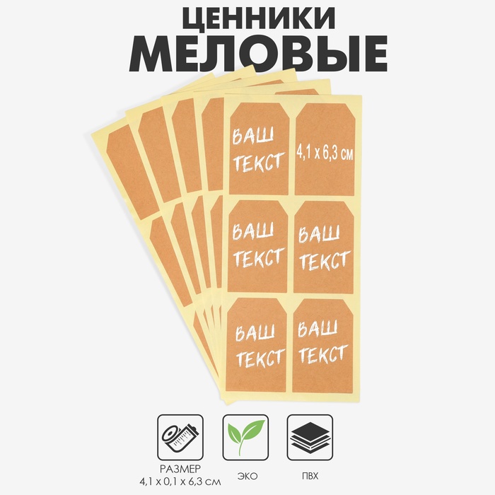 Меловые ценники "Крафт бирка" самоклеящиеся, набор 10 листов, 4,1*6,3см, цвет бежевый   10448949
