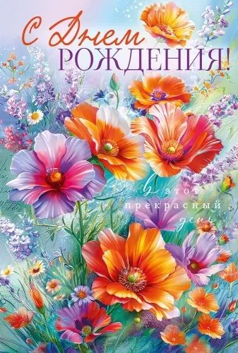 Открытка А5 "С Днем рождения!" Горчаков 241425