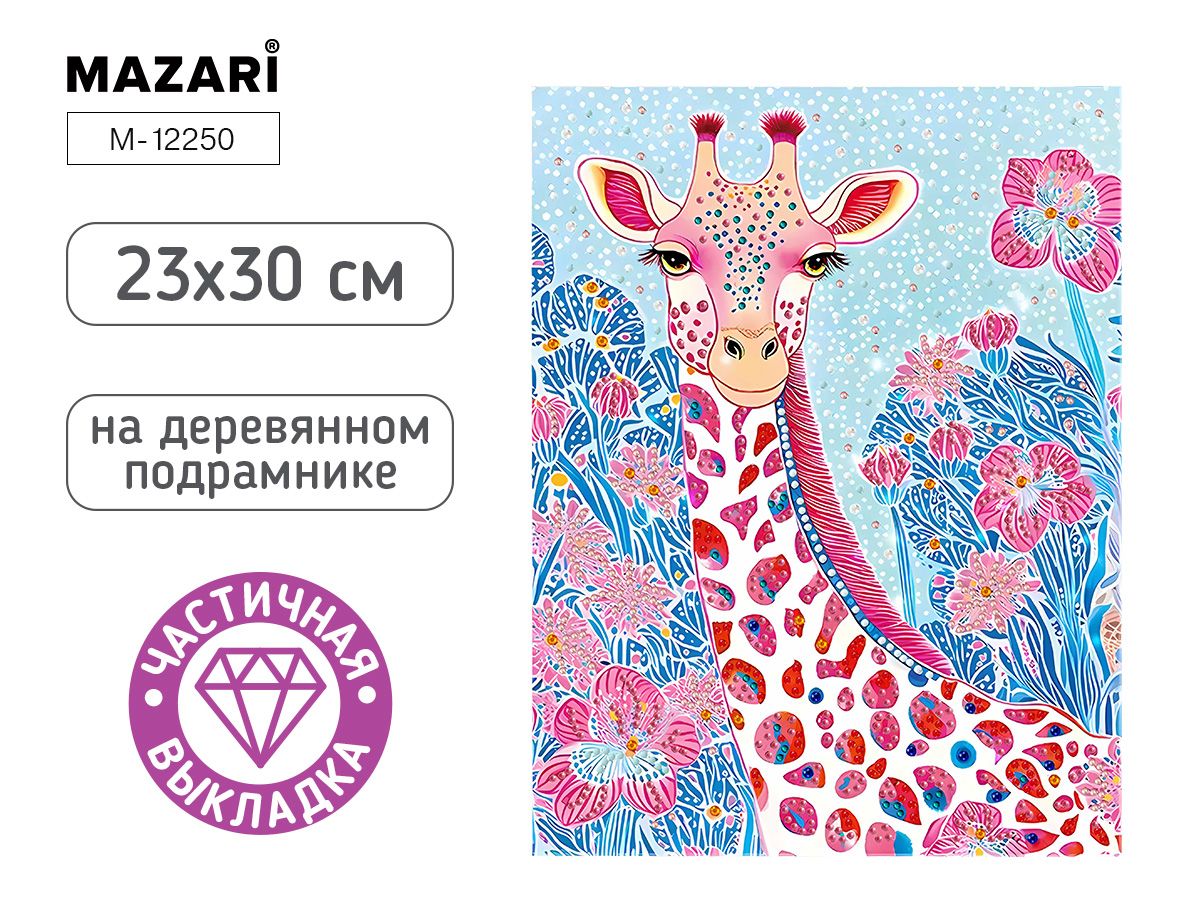 Мозаика алмазная по номерам на холсте 23*30см "Жираф" с подрамником (частичная выкладка) MAZARI