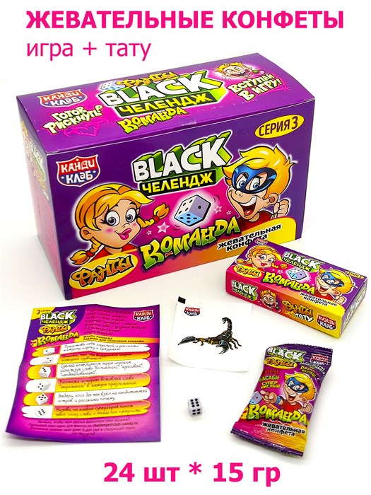 Конфета жевательная BLACK Челендж Фанты КОМАНДА (CHW054-3) 15 гр