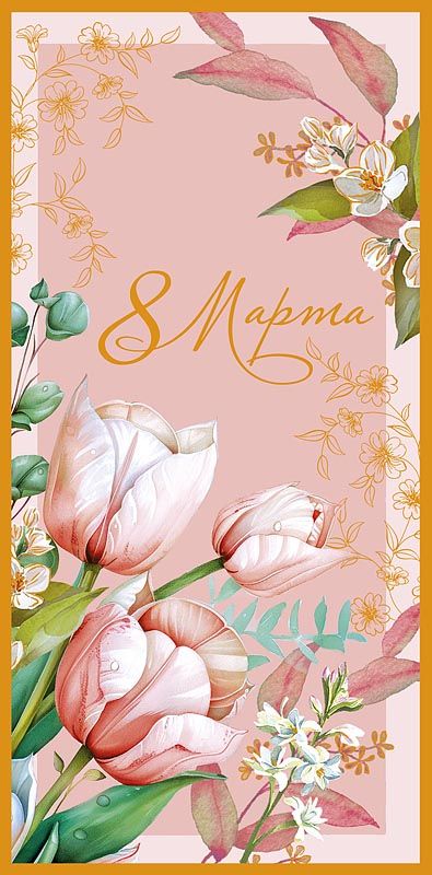 Конверт для денег "8 Марта" 261114