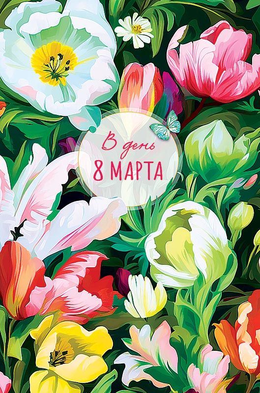 Открытка А5 "8 марта" 261125