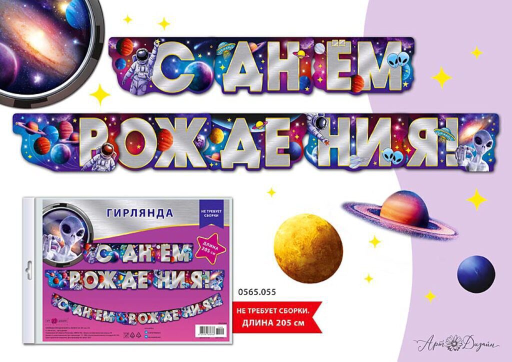 Гирлянда "С Днем Рождения!" космос 2м 181923