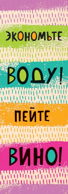 Пакет подар. бумажн. 36*12*8 см (под бутылку) "Пейте вино" 259671