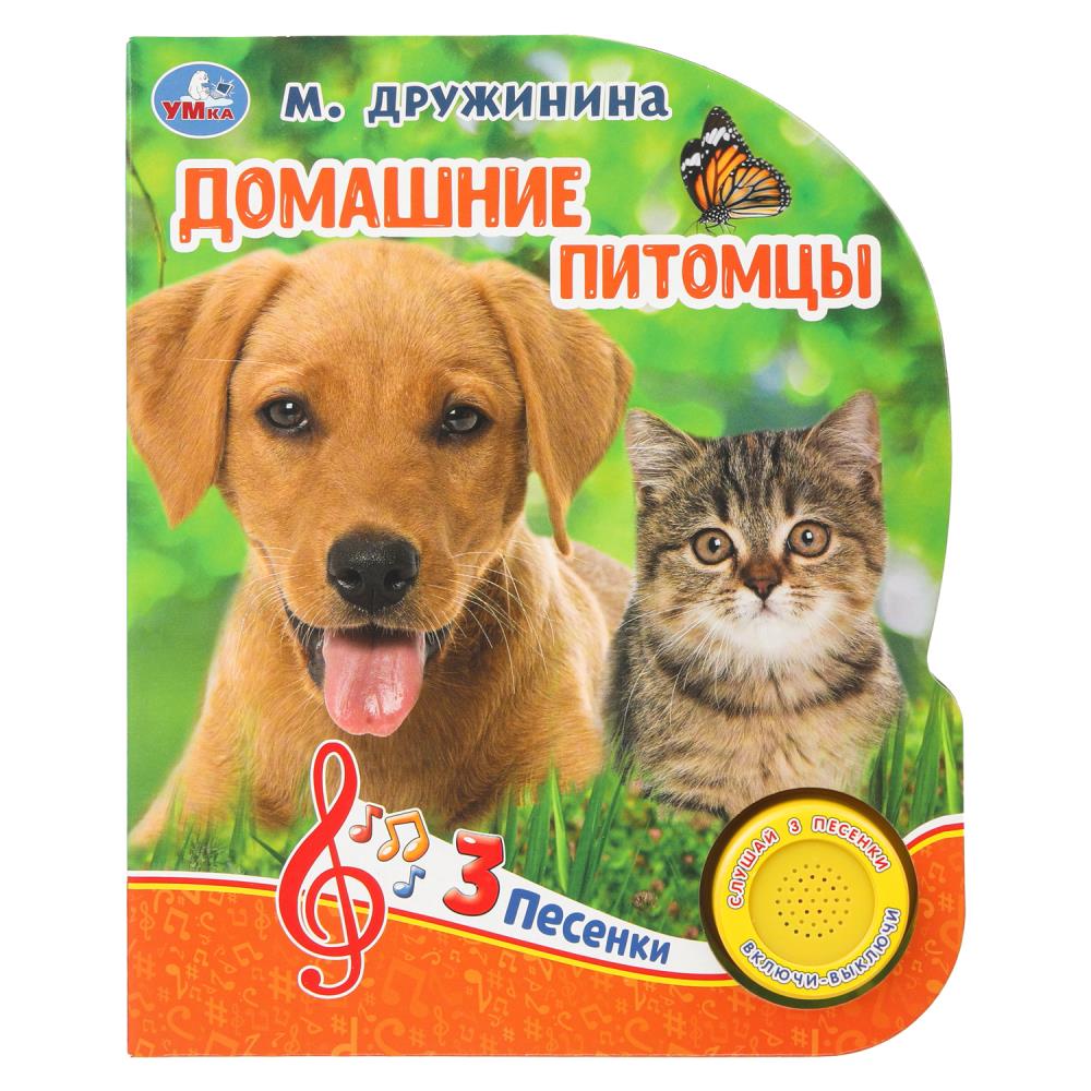 Домашние питомцы. Дружинина (1 кн. 3 пес.) 152х185мм, 8стр Умка