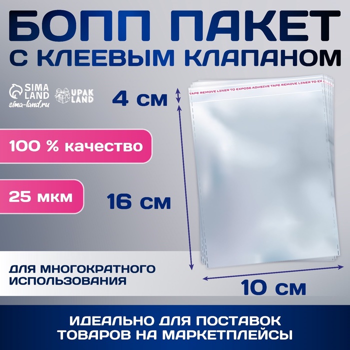 Пакет БОПП с клеевым клапаном 10 х 16/4 см 25 мкм 6912483