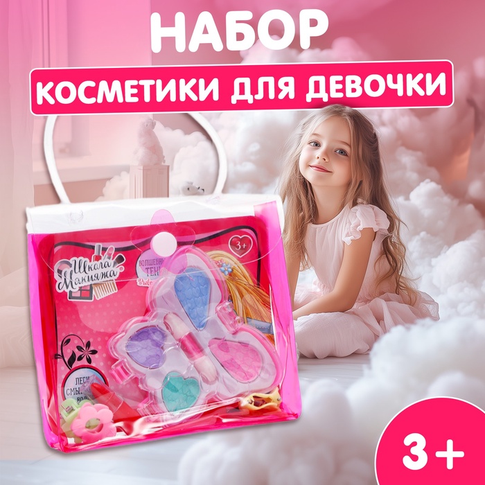 Подарочный набор косметики для девочки «Бабочка», в сумочке