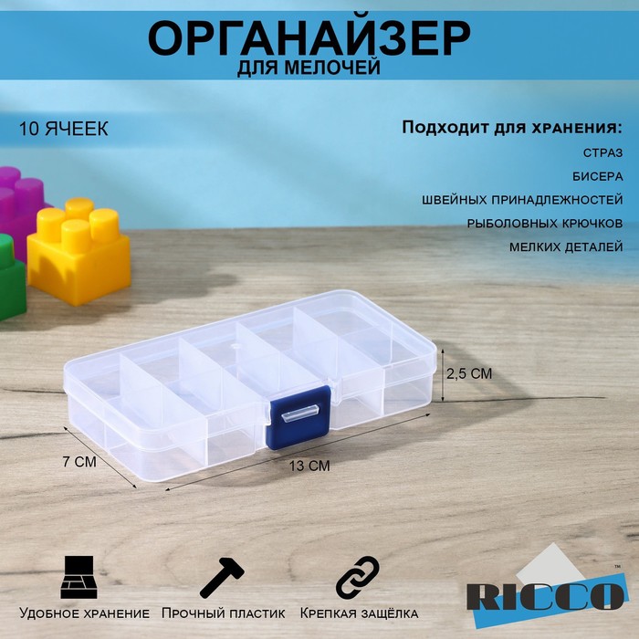 Бокс для хранения, 10 отделений, 13х7х2,5 см 131275
